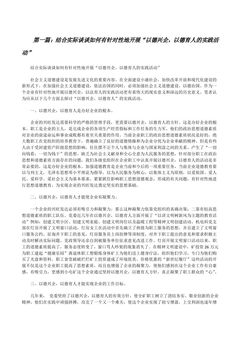 结合实际谈谈如何有针对性地开展“以德兴企，以德育人的实践活动”[修改版]