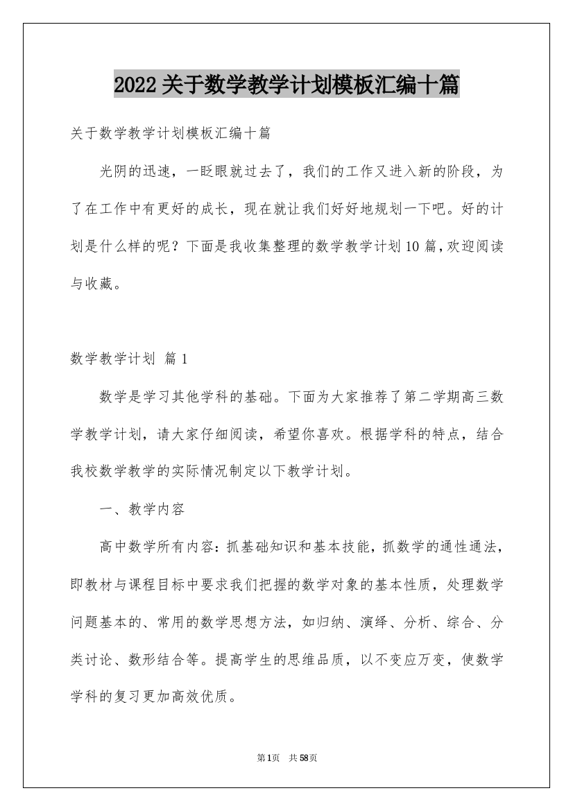 2022关于数学教学计划模板汇编十篇