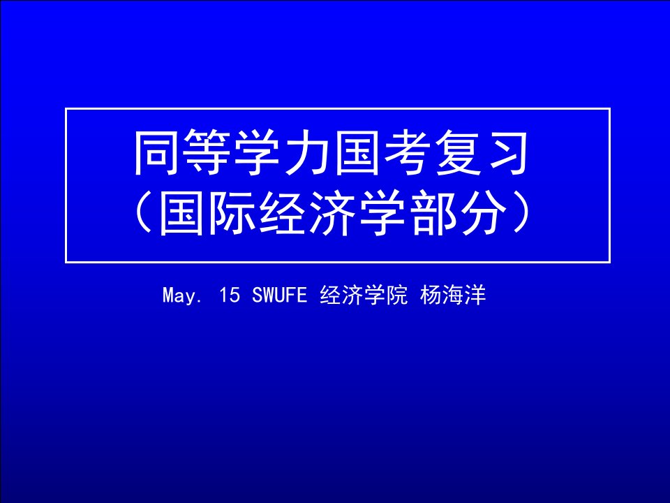 同等学力申请硕士学位国考复习