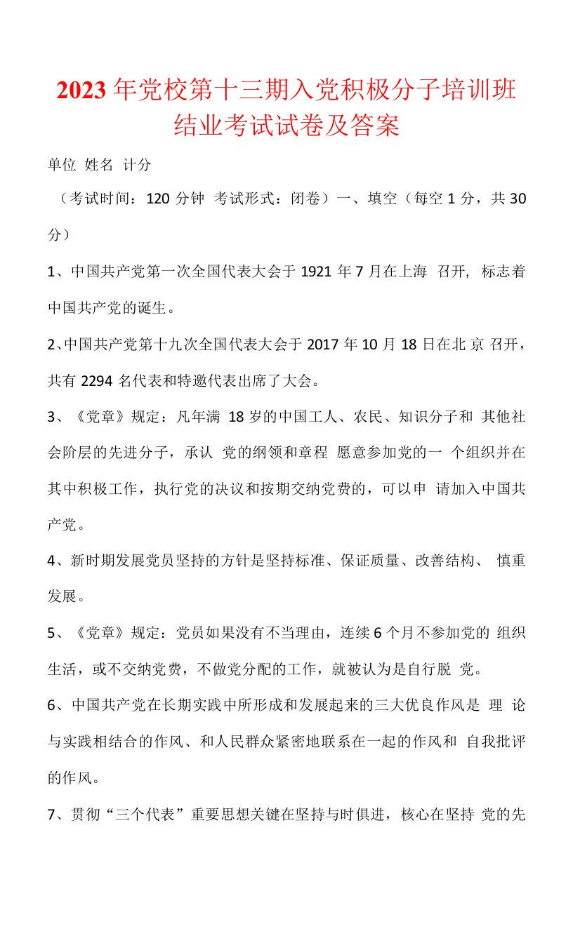 2023年党校第十三期入党积极分子培训班结业考试试卷及答案