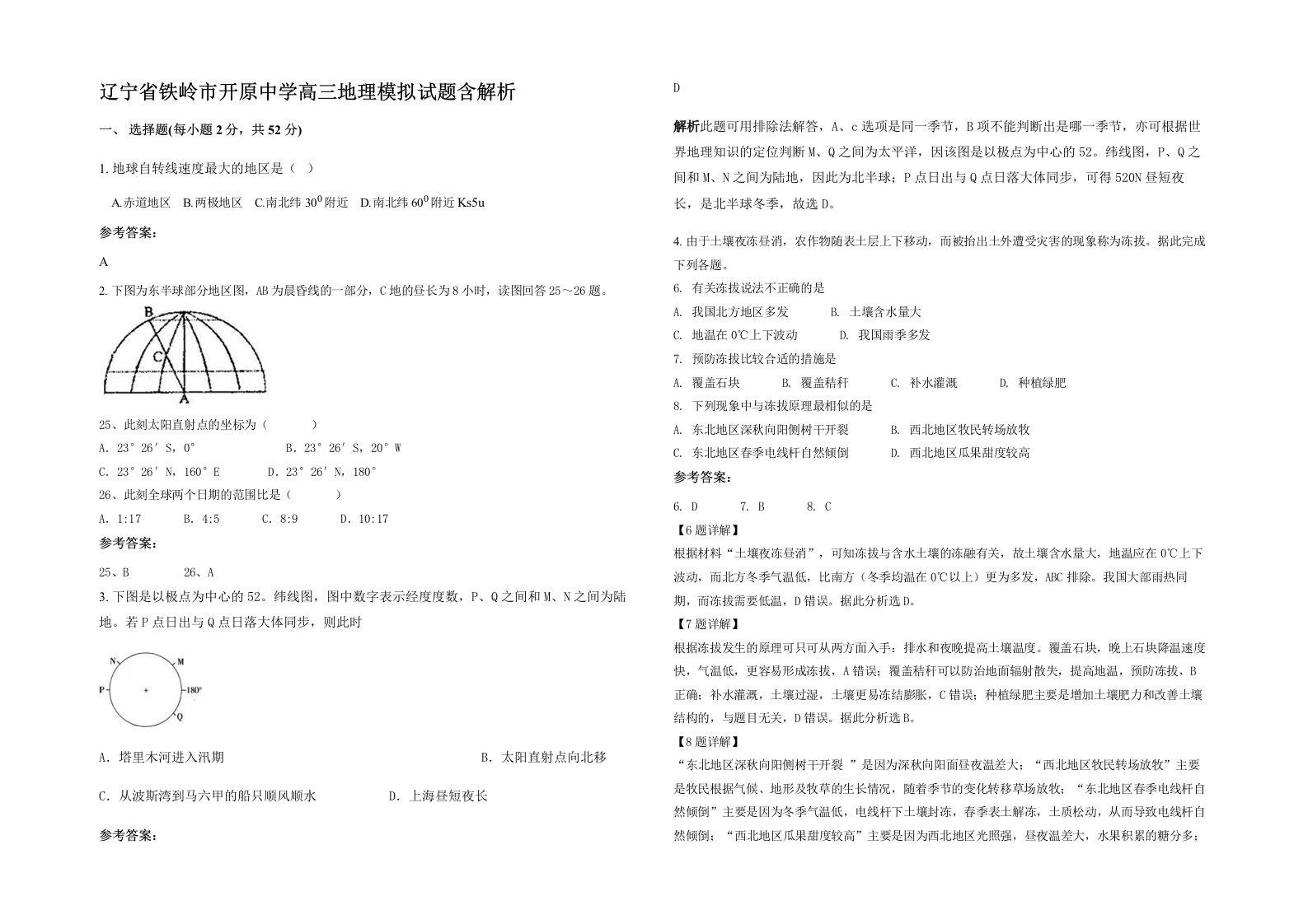 辽宁省铁岭市开原中学高三地理模拟试题含解析