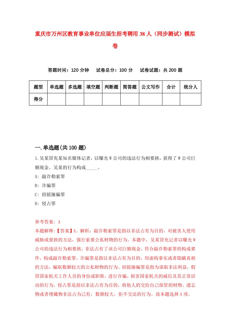 重庆市万州区教育事业单位应届生招考聘用38人同步测试模拟卷第55版