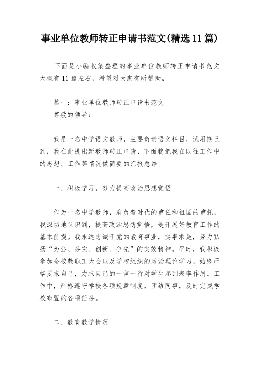 事业单位教师转正申请书范文(精选11篇)