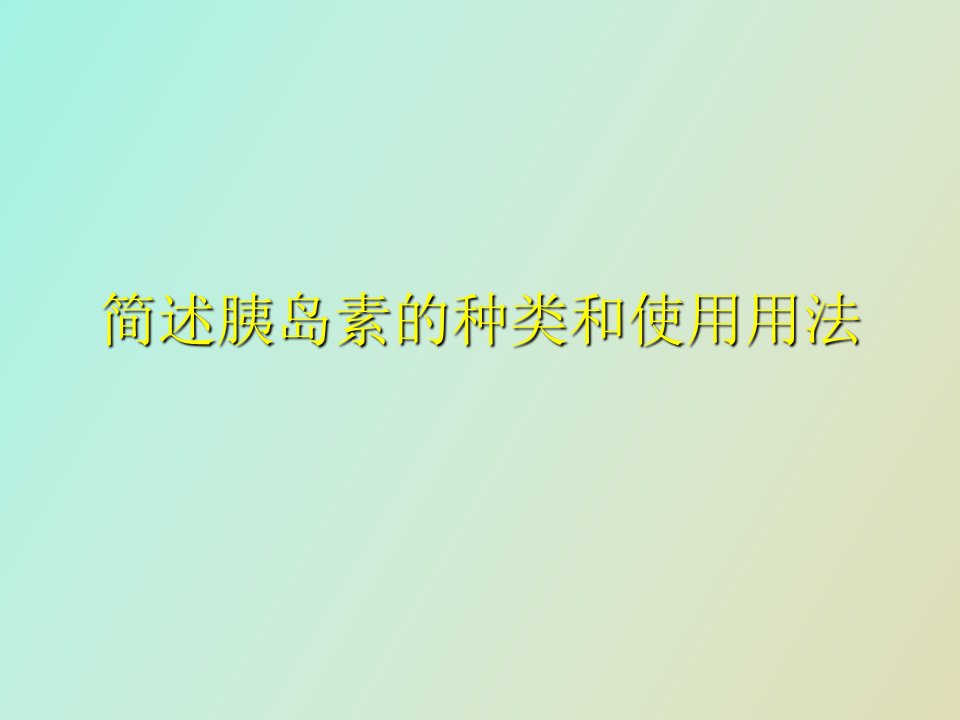 胰岛素的种类及用法