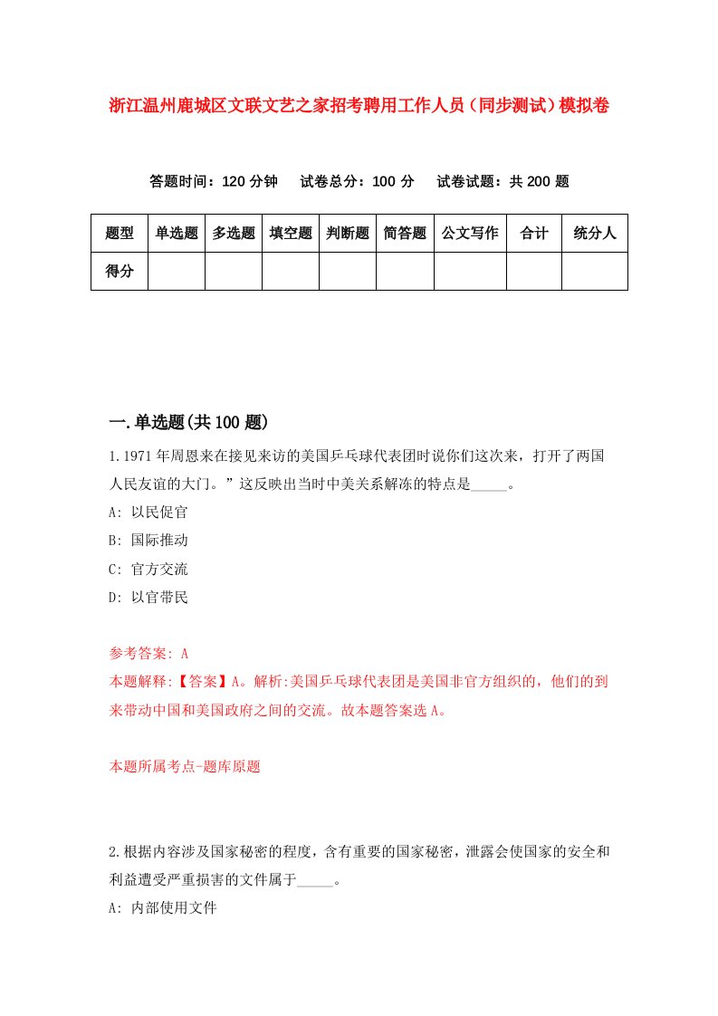 浙江温州鹿城区文联文艺之家招考聘用工作人员同步测试模拟卷3