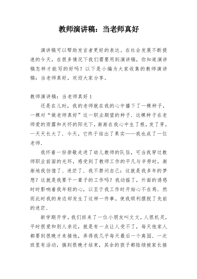 教师演讲稿：当老师真好