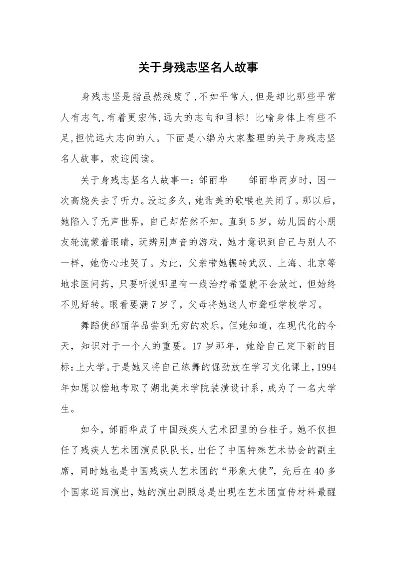 关于身残志坚名人故事