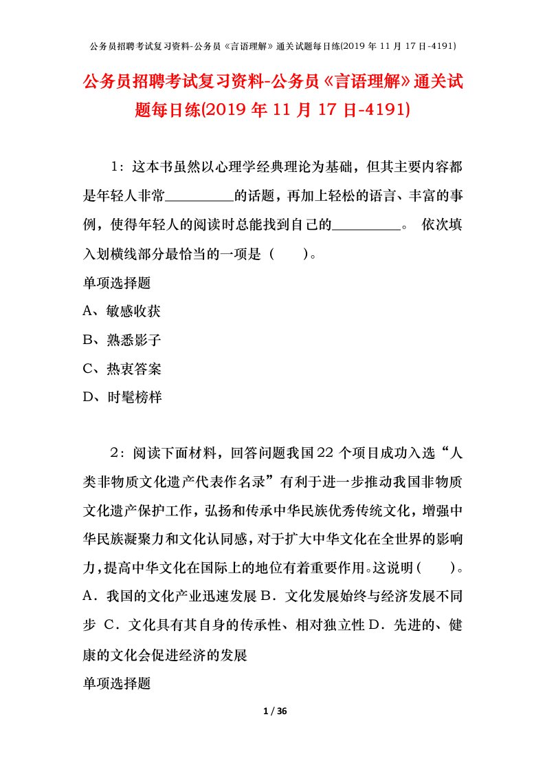 公务员招聘考试复习资料-公务员言语理解通关试题每日练2019年11月17日-4191