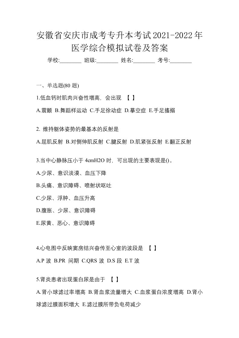 安徽省安庆市成考专升本考试2021-2022年医学综合模拟试卷及答案