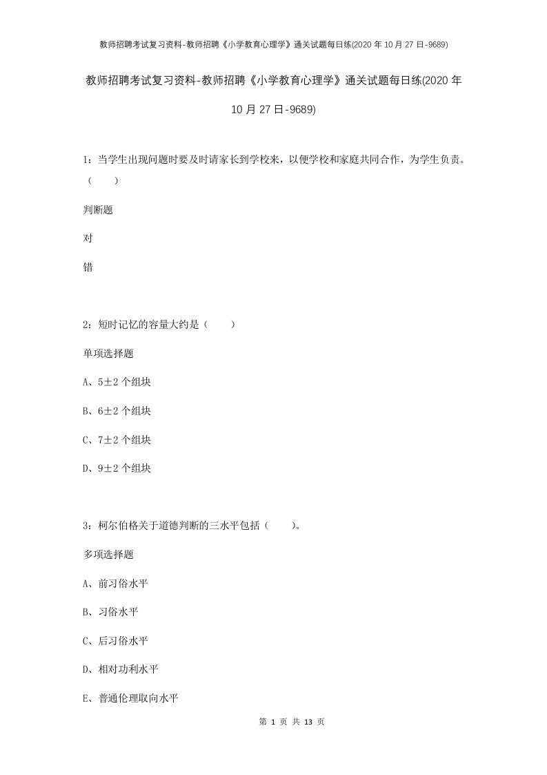 教师招聘考试复习资料-教师招聘小学教育心理学通关试题每日练2020年10月27日-9689