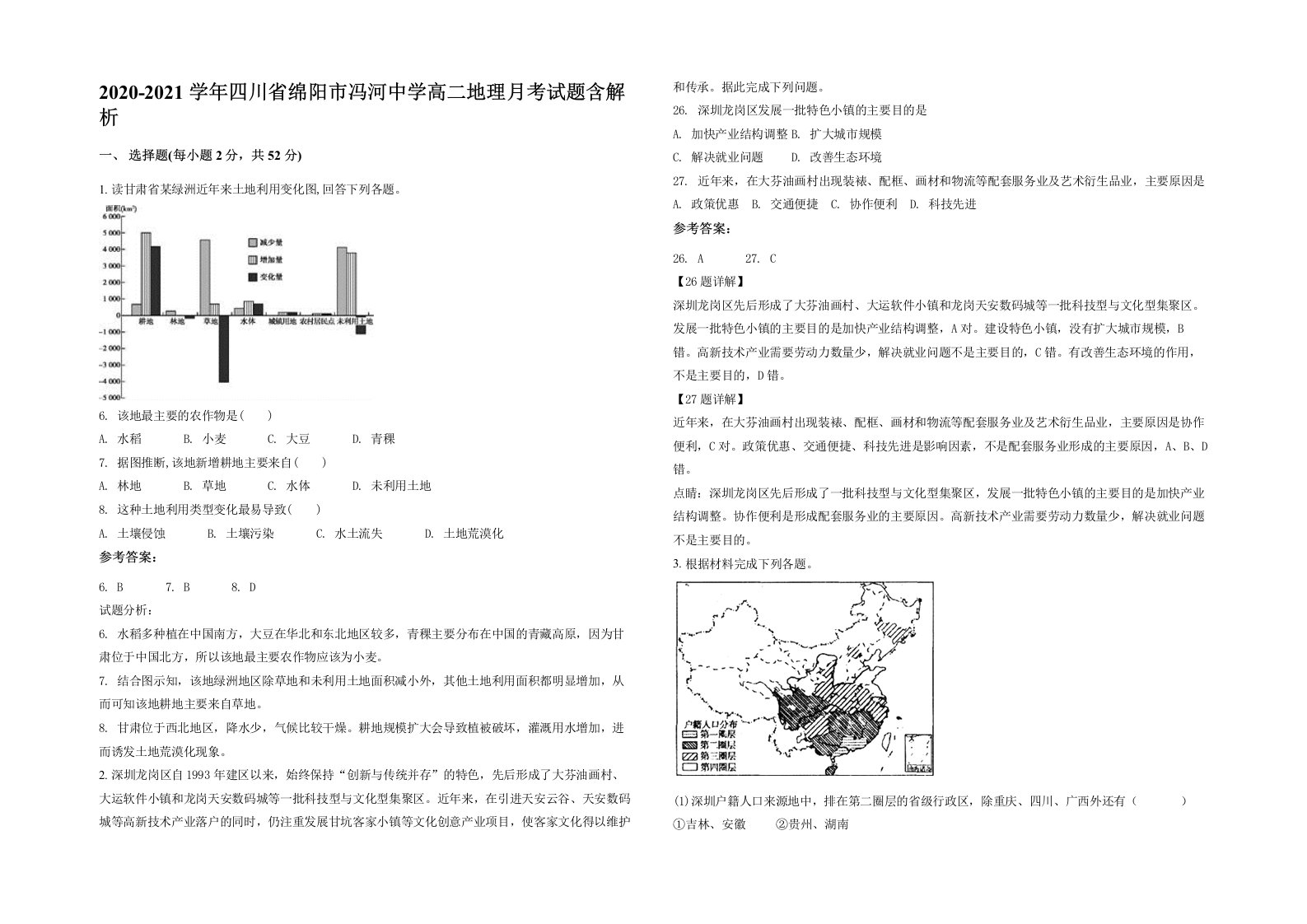 2020-2021学年四川省绵阳市冯河中学高二地理月考试题含解析