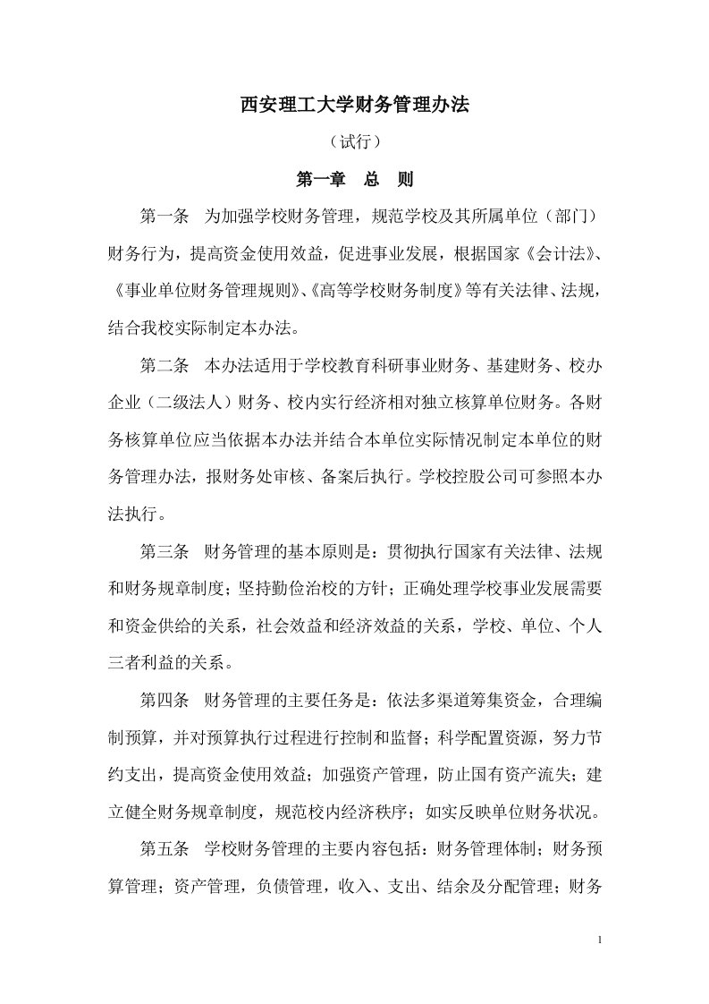 西安理工大学财务管理办法（DOC