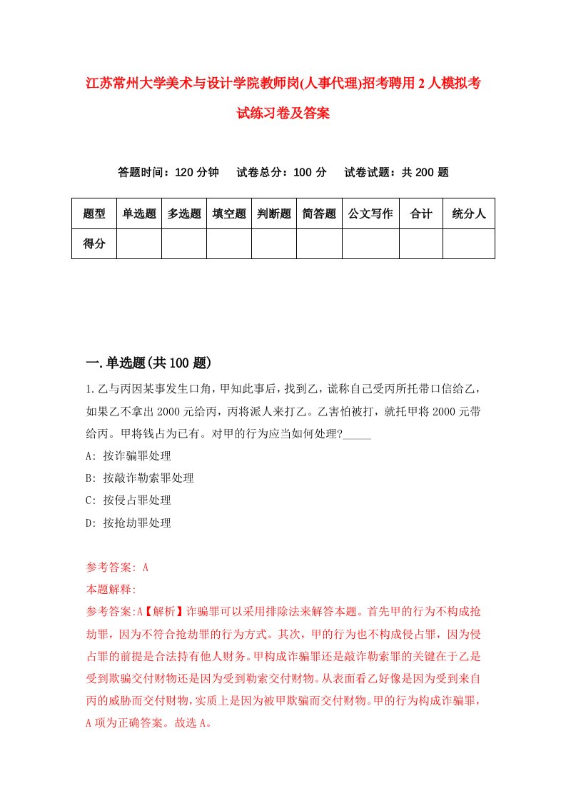 江苏常州大学美术与设计学院教师岗人事代理招考聘用2人模拟考试练习卷及答案第2套