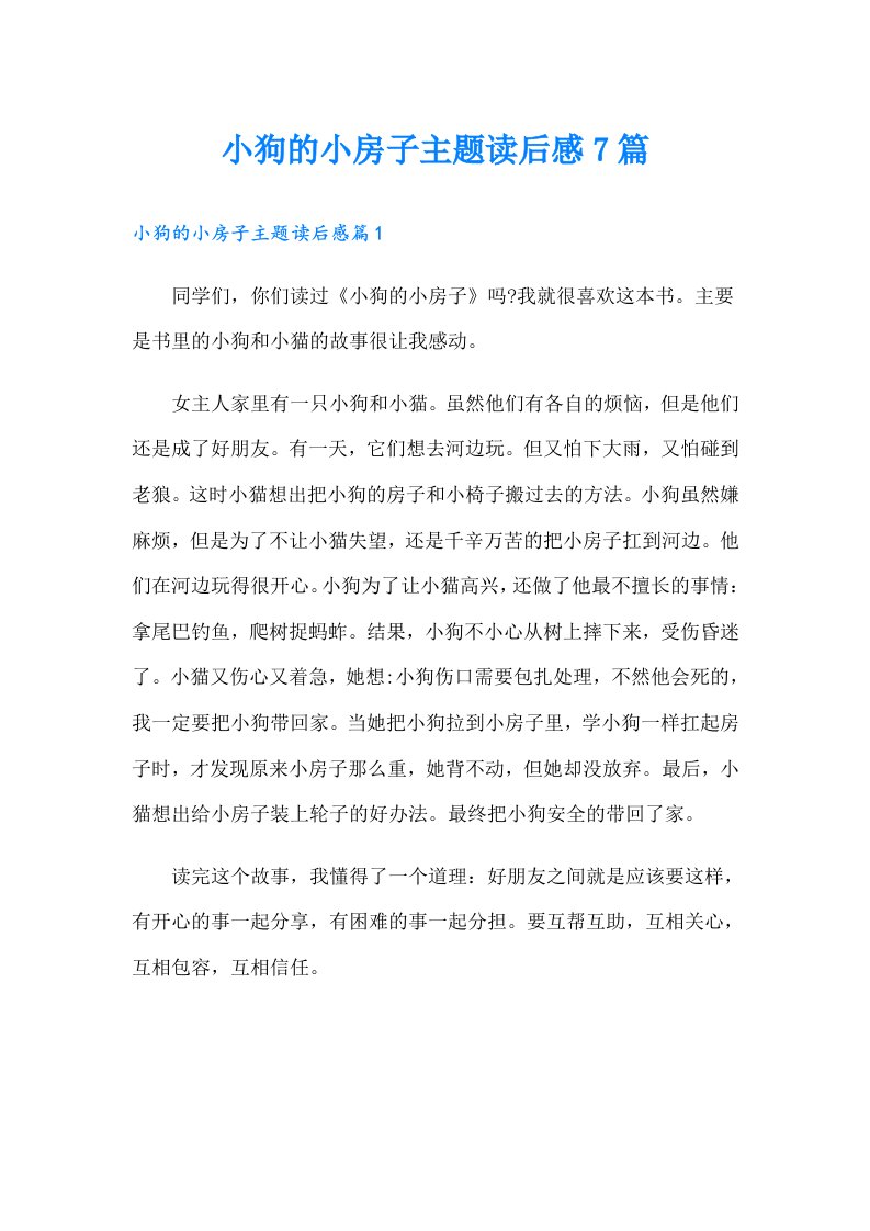 小狗的小房子主题读后感7篇