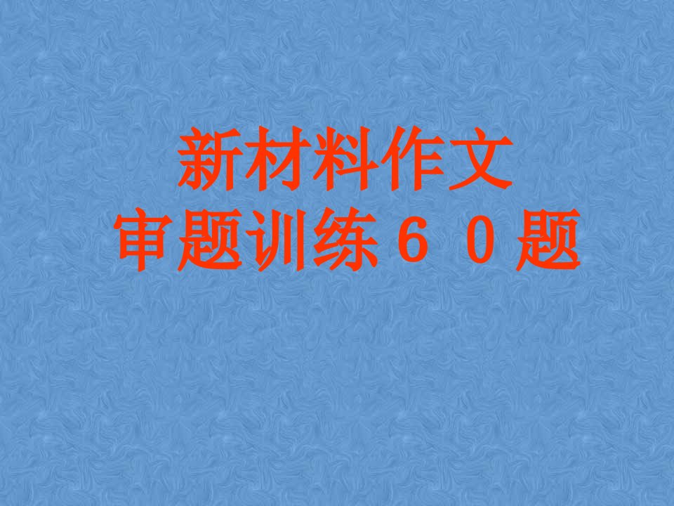 高考新材料作文审题60例