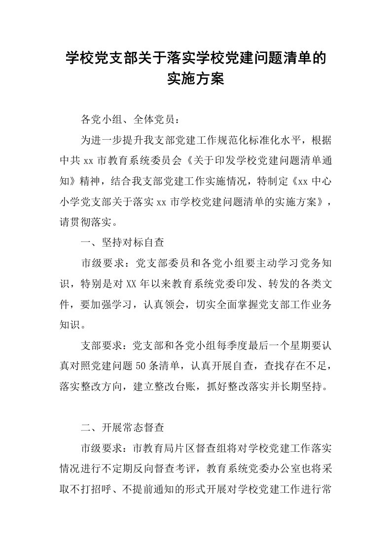 学校党支部关于落实学校党建问题清单的实施方案