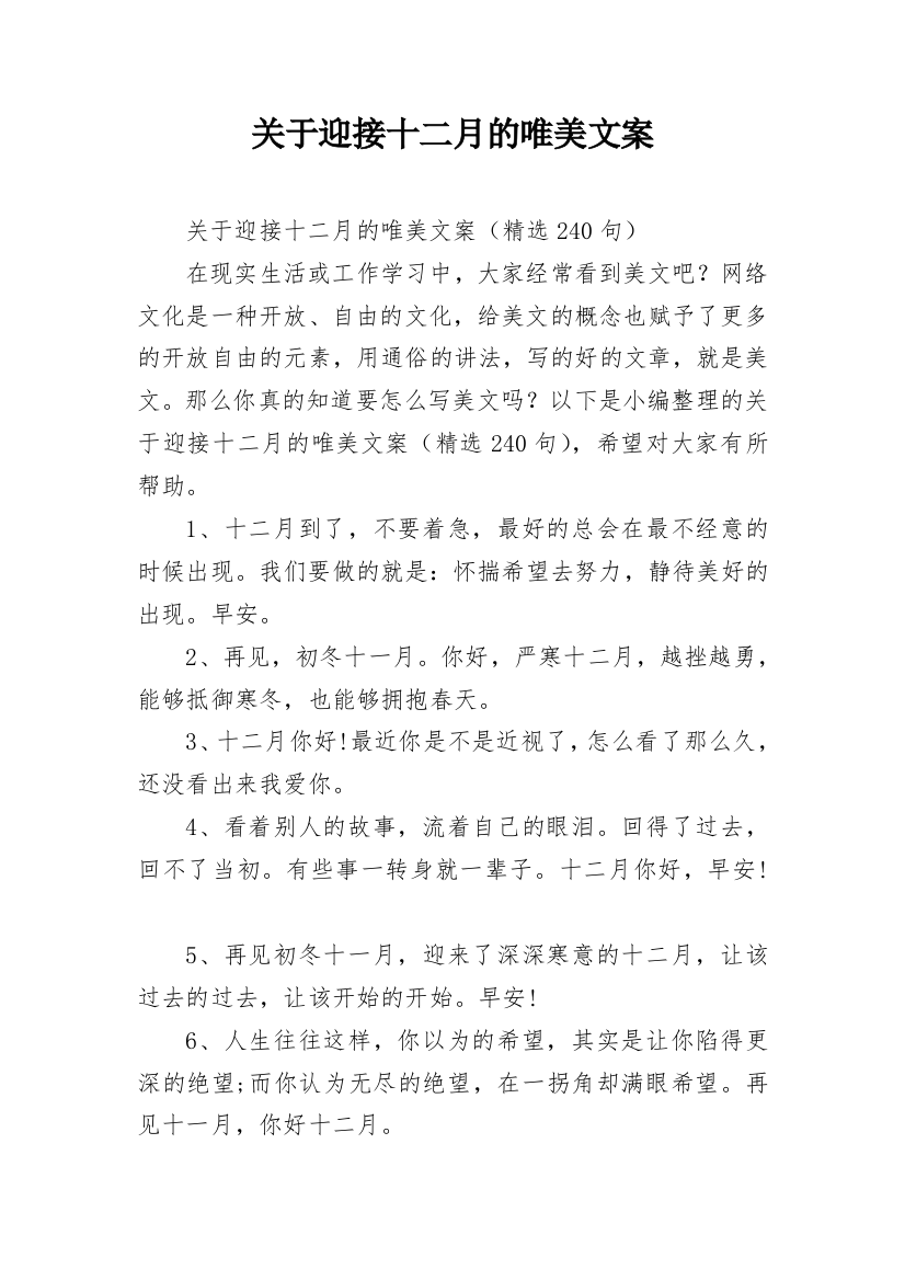 关于迎接十二月的唯美文案