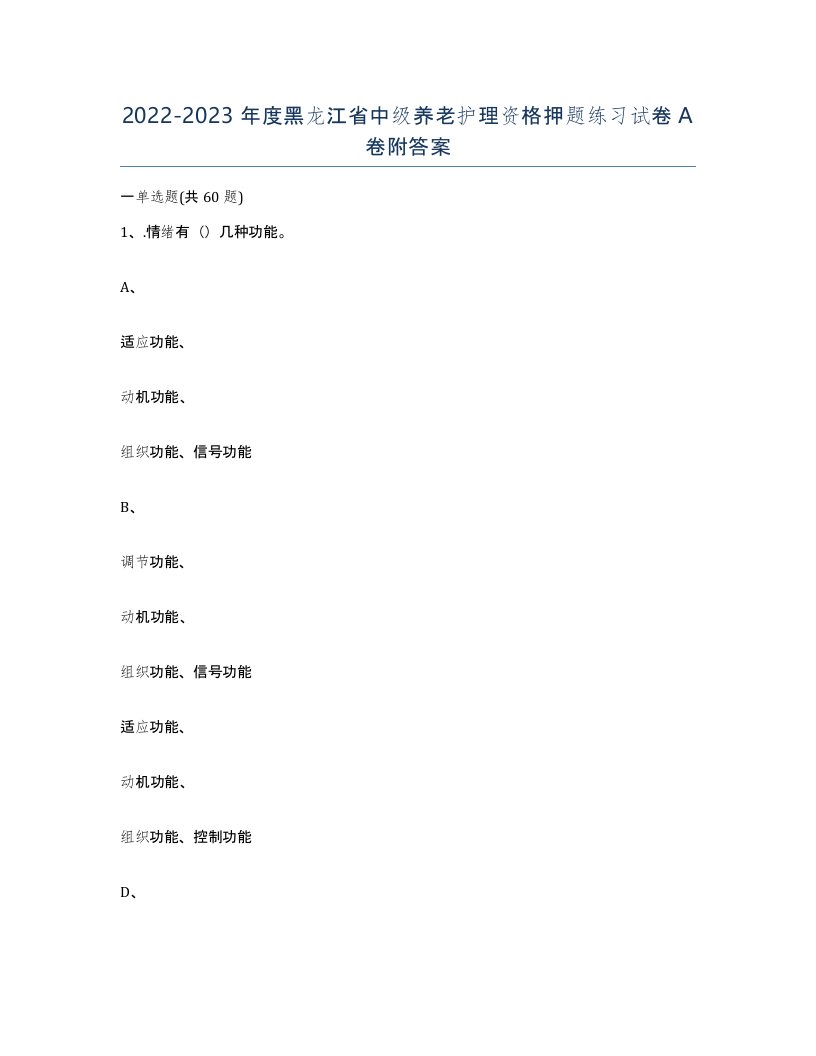 2022-2023年度黑龙江省中级养老护理资格押题练习试卷A卷附答案