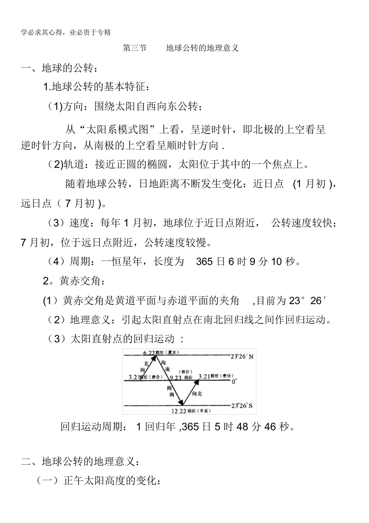 江苏省泰兴中学高一地理鲁教版必修1复习资料：第1单元第3节