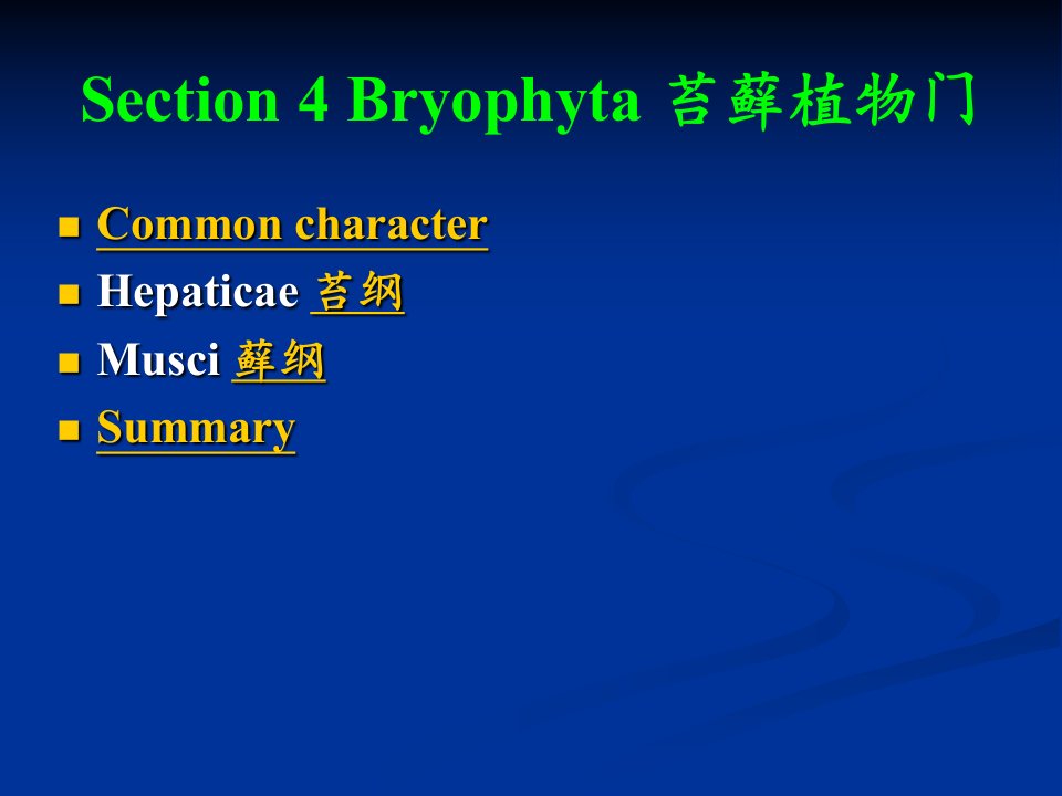 Section4Bryophyta苔藓植物门