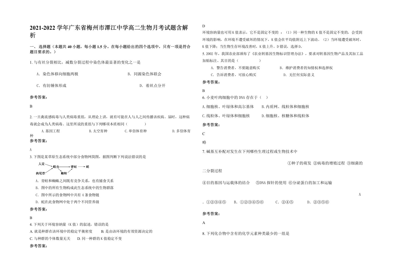 2021-2022学年广东省梅州市潭江中学高二生物月考试题含解析