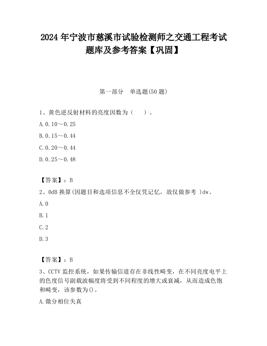 2024年宁波市慈溪市试验检测师之交通工程考试题库及参考答案【巩固】