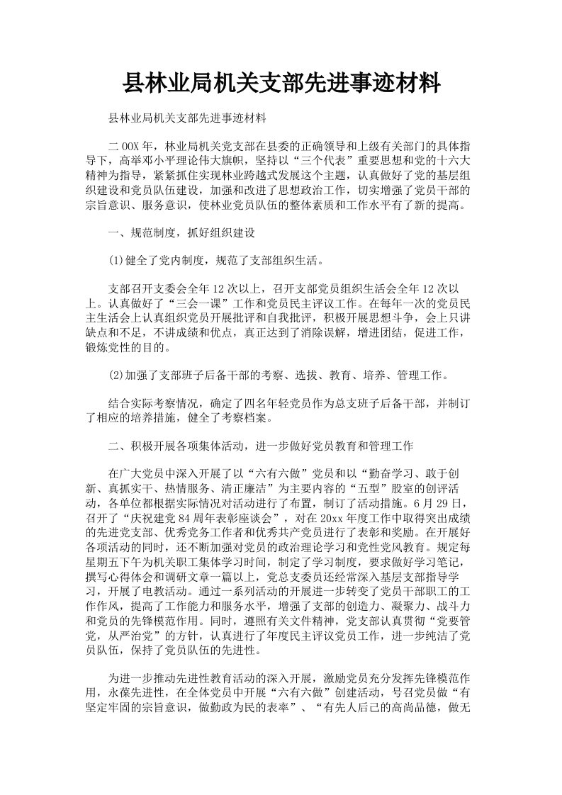 县林业局机关支部先进事迹材料