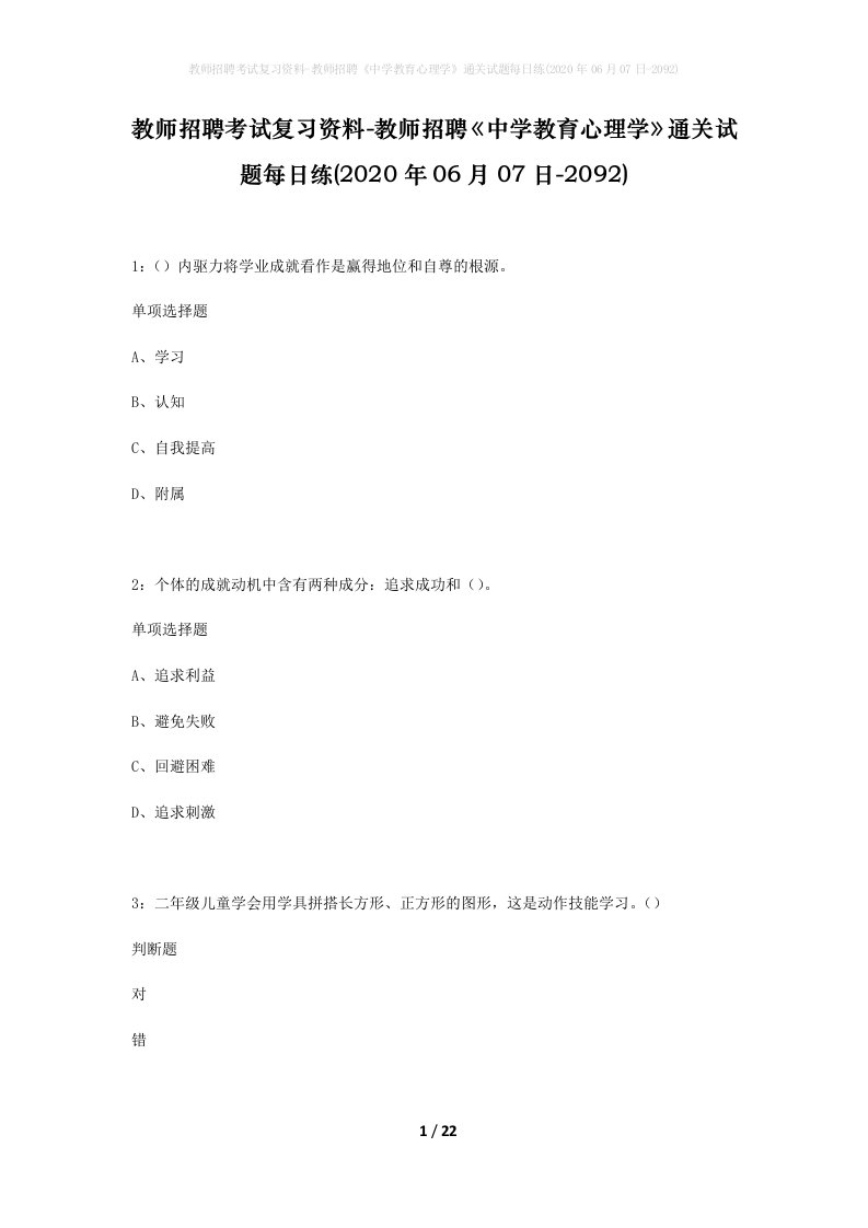 教师招聘考试复习资料-教师招聘中学教育心理学通关试题每日练2020年06月07日-2092