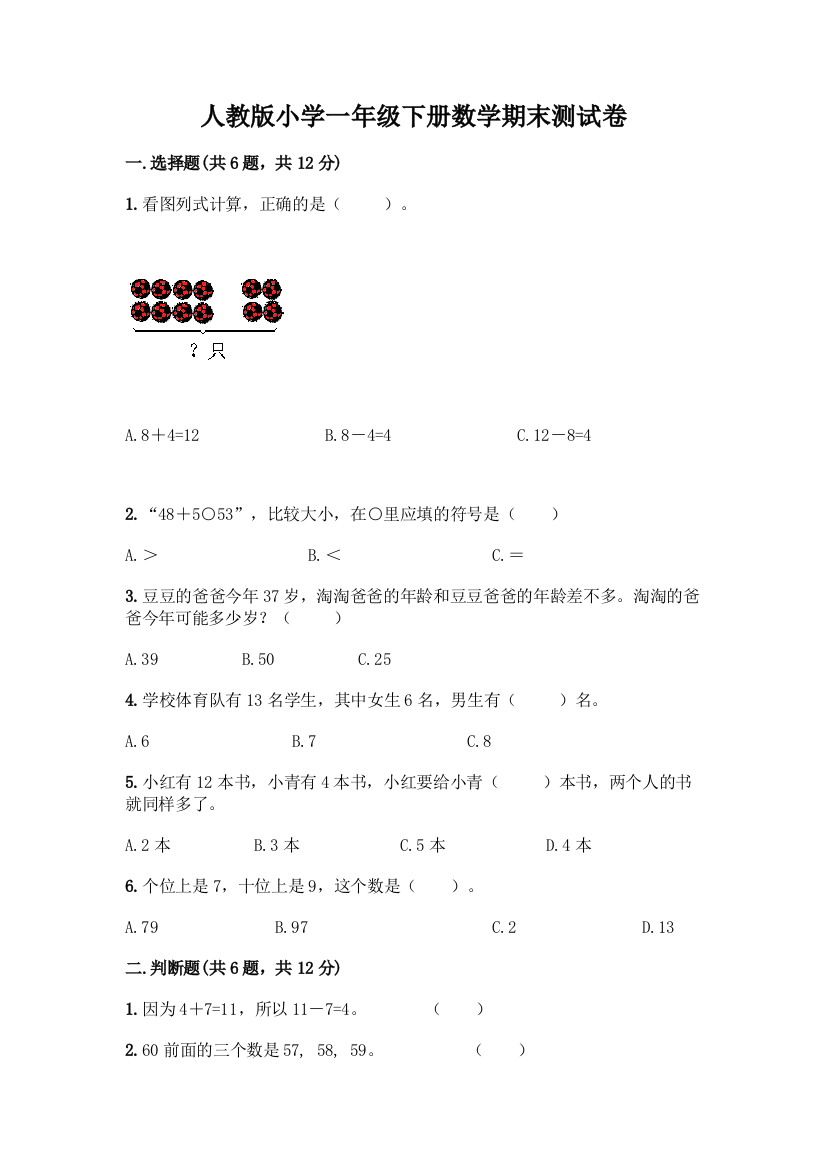 人教版小学一年级下册数学期末测试卷带答案(典型题)