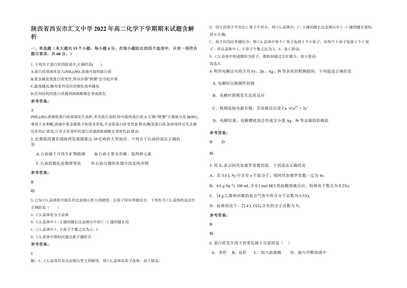 陕西省西安市汇文中学2022年高二化学下学期期末试题含解析