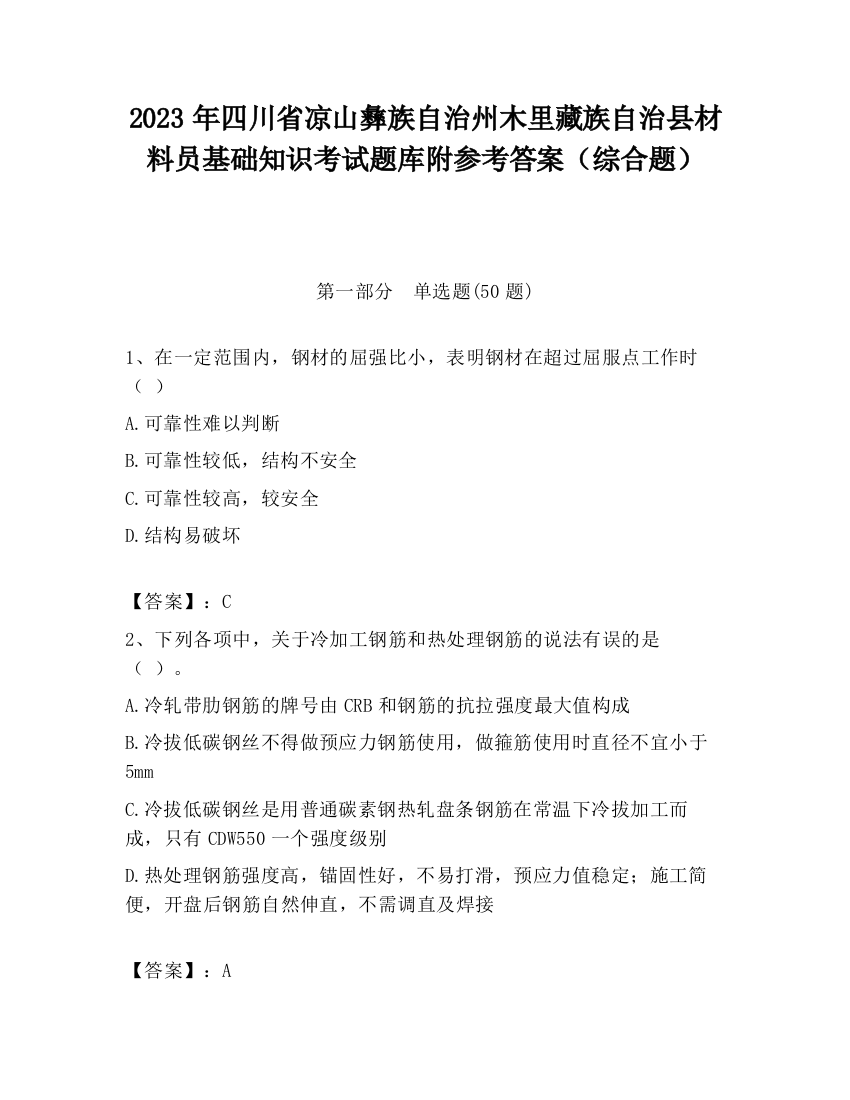 2023年四川省凉山彝族自治州木里藏族自治县材料员基础知识考试题库附参考答案（综合题）