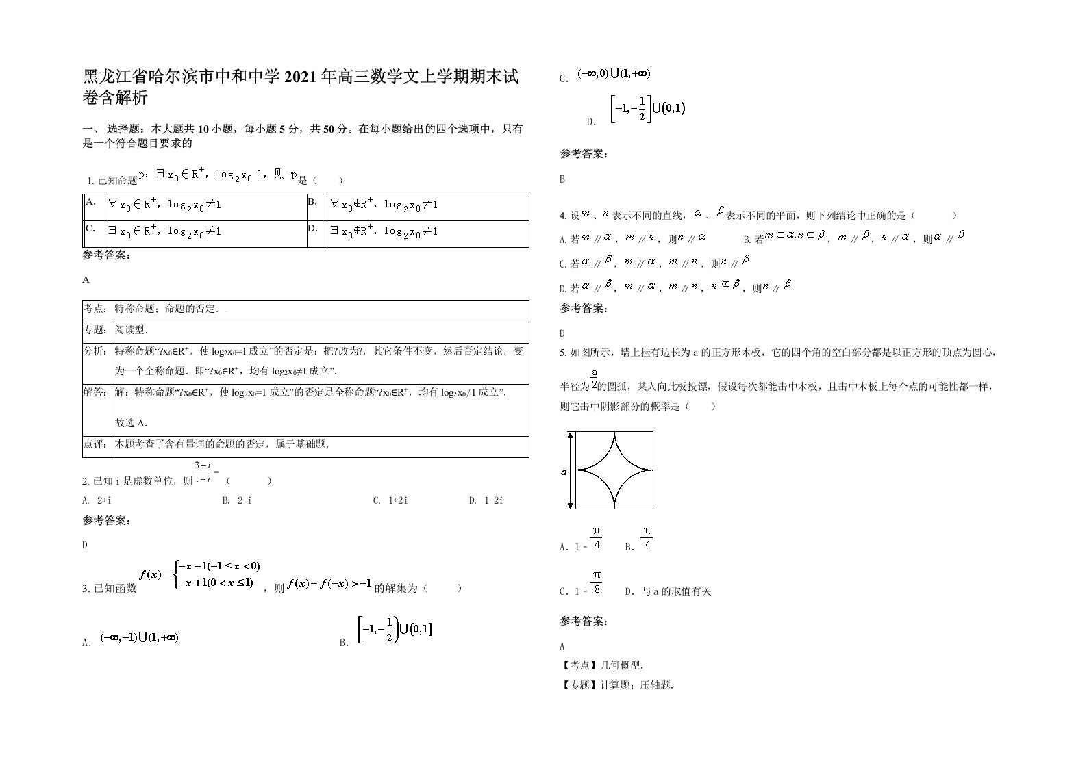 黑龙江省哈尔滨市中和中学2021年高三数学文上学期期末试卷含解析