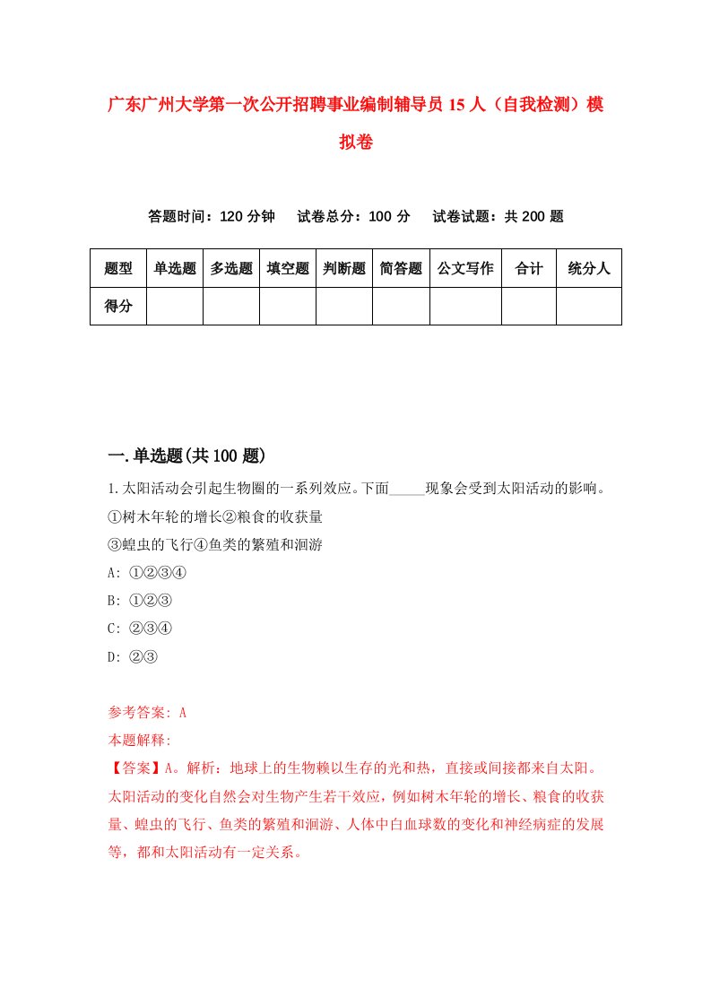 广东广州大学第一次公开招聘事业编制辅导员15人自我检测模拟卷第4版