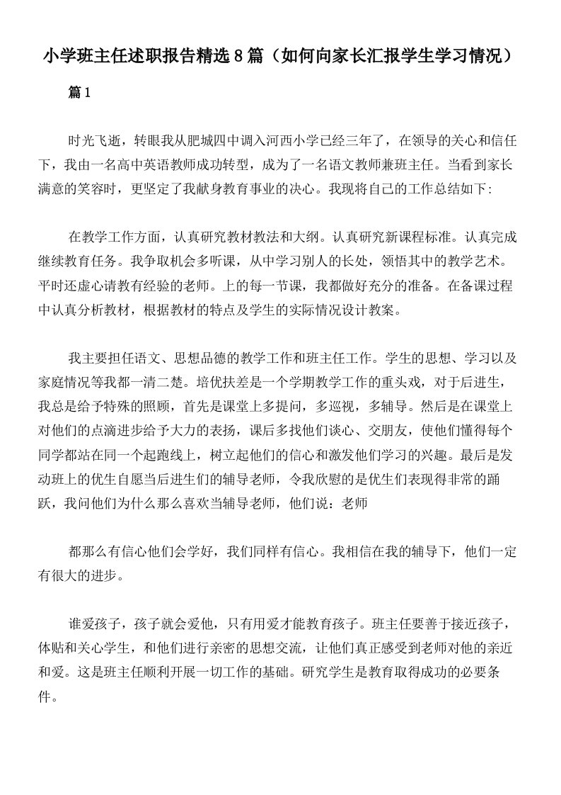 小学班主任述职报告精选8篇（如何向家长汇报学生学习情况）