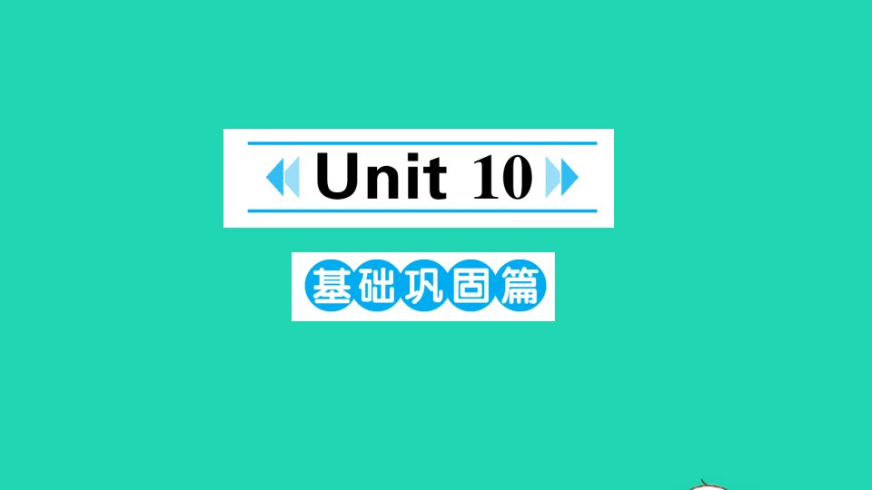 八年级英语下册Unit10I'vehadthisbikeforthreeyears基础巩固篇课件新版人教新目标版