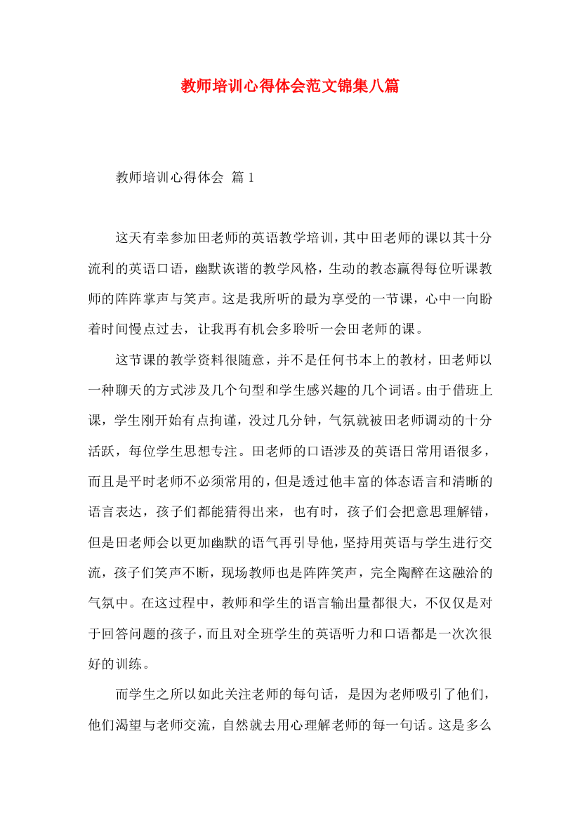 教师培训心得体会范文锦集八篇（一）