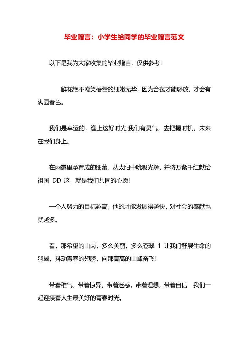 毕业赠言：小学生给同学的毕业赠言范文