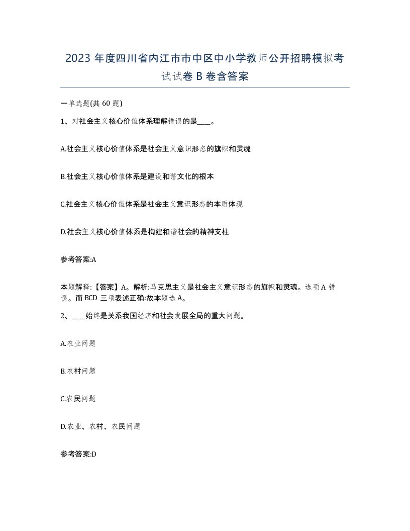 2023年度四川省内江市市中区中小学教师公开招聘模拟考试试卷B卷含答案