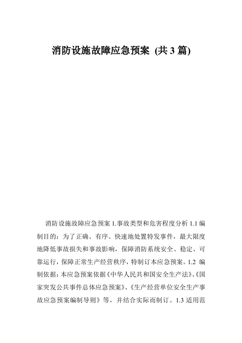 消防设施故障应急预案