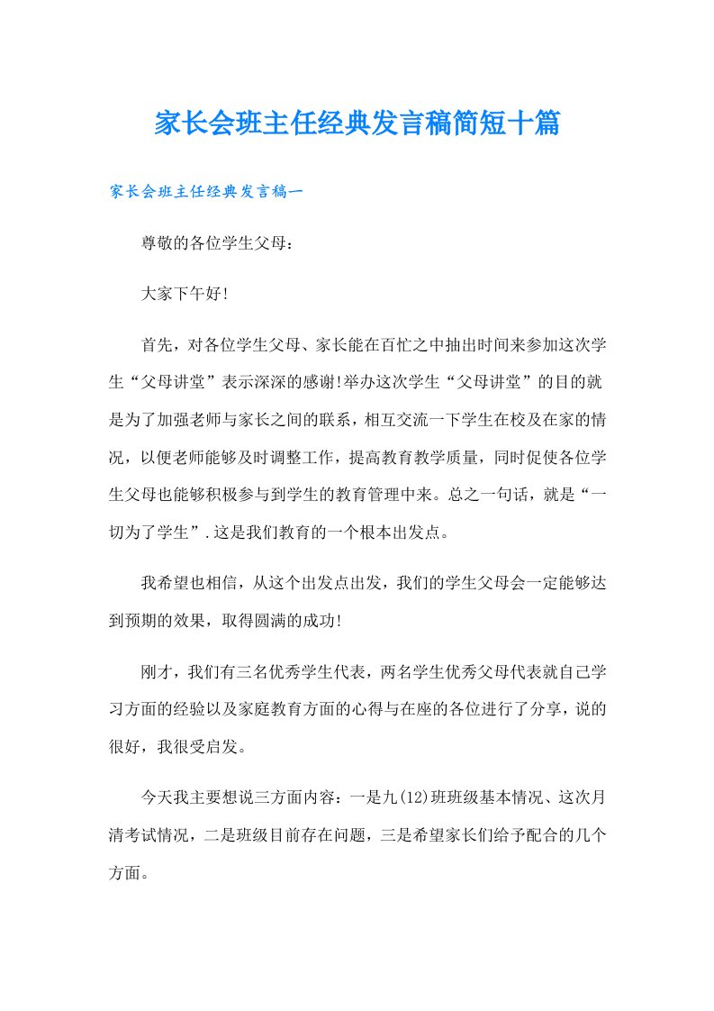 家长会班主任经典发言稿简短十篇