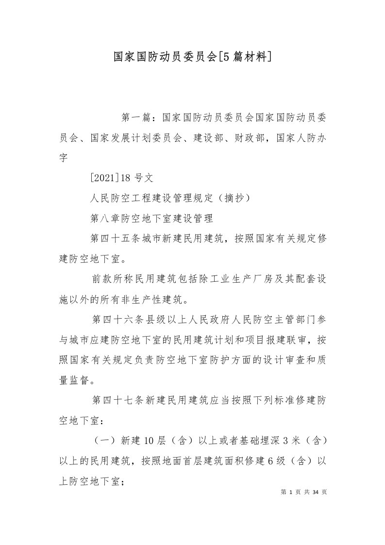 国家国防动员委员会5篇材料