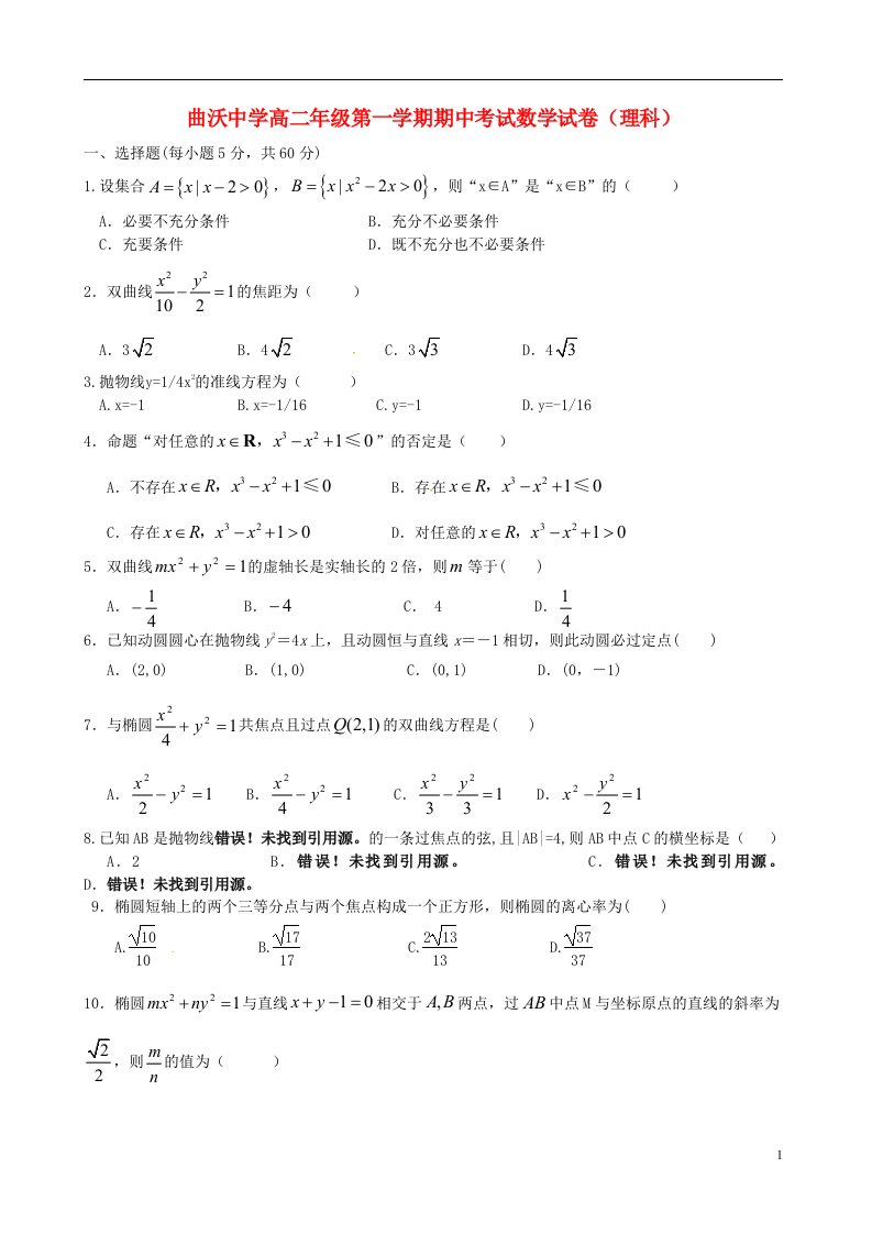 山西省曲沃中学高二数学12月月考试题