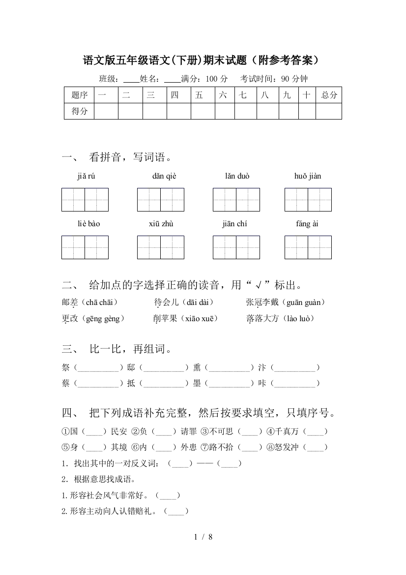 语文版五年级语文(下册)期末试题(附参考答案)