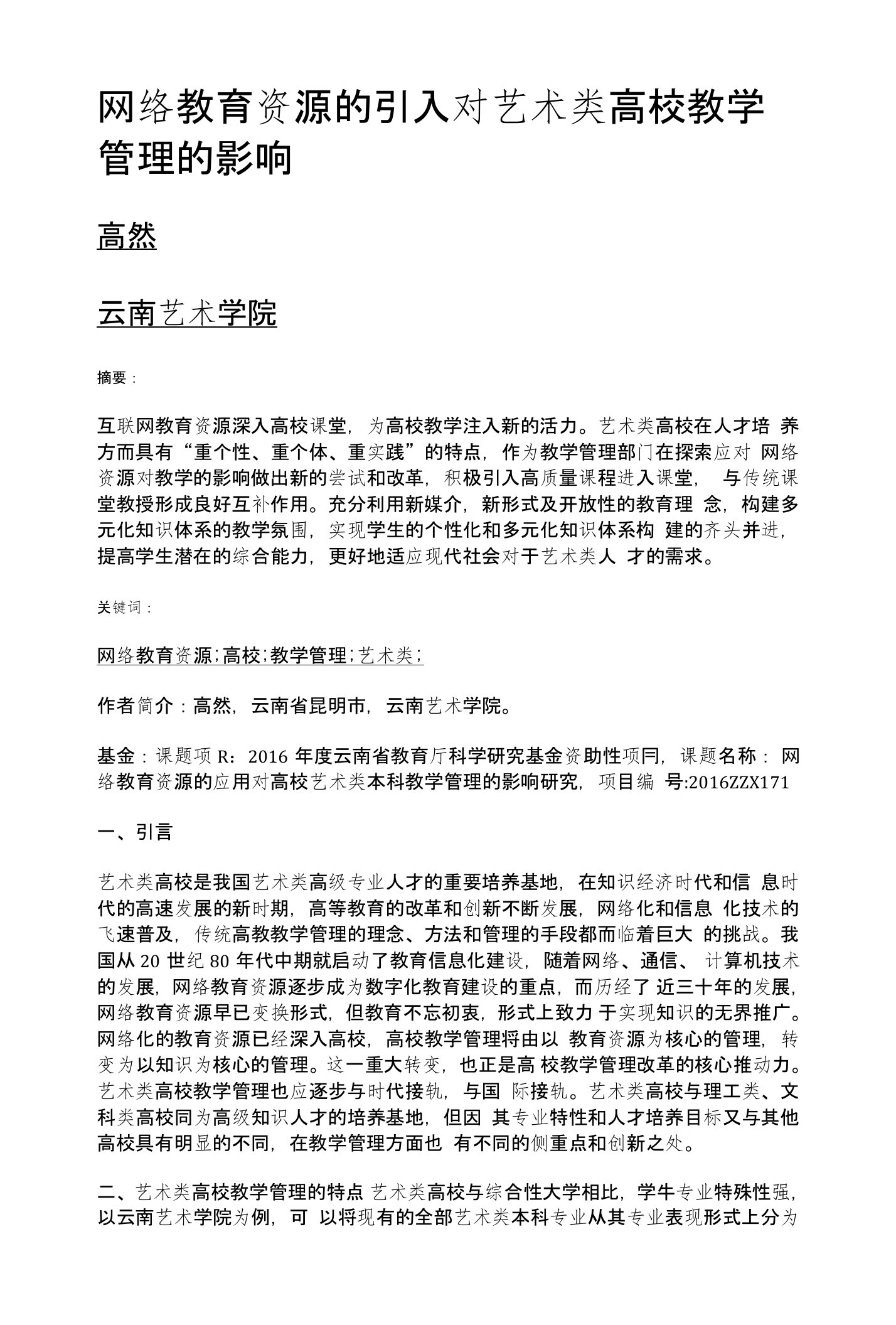 网络教育资源的引入对艺术类高校教学管理的影响