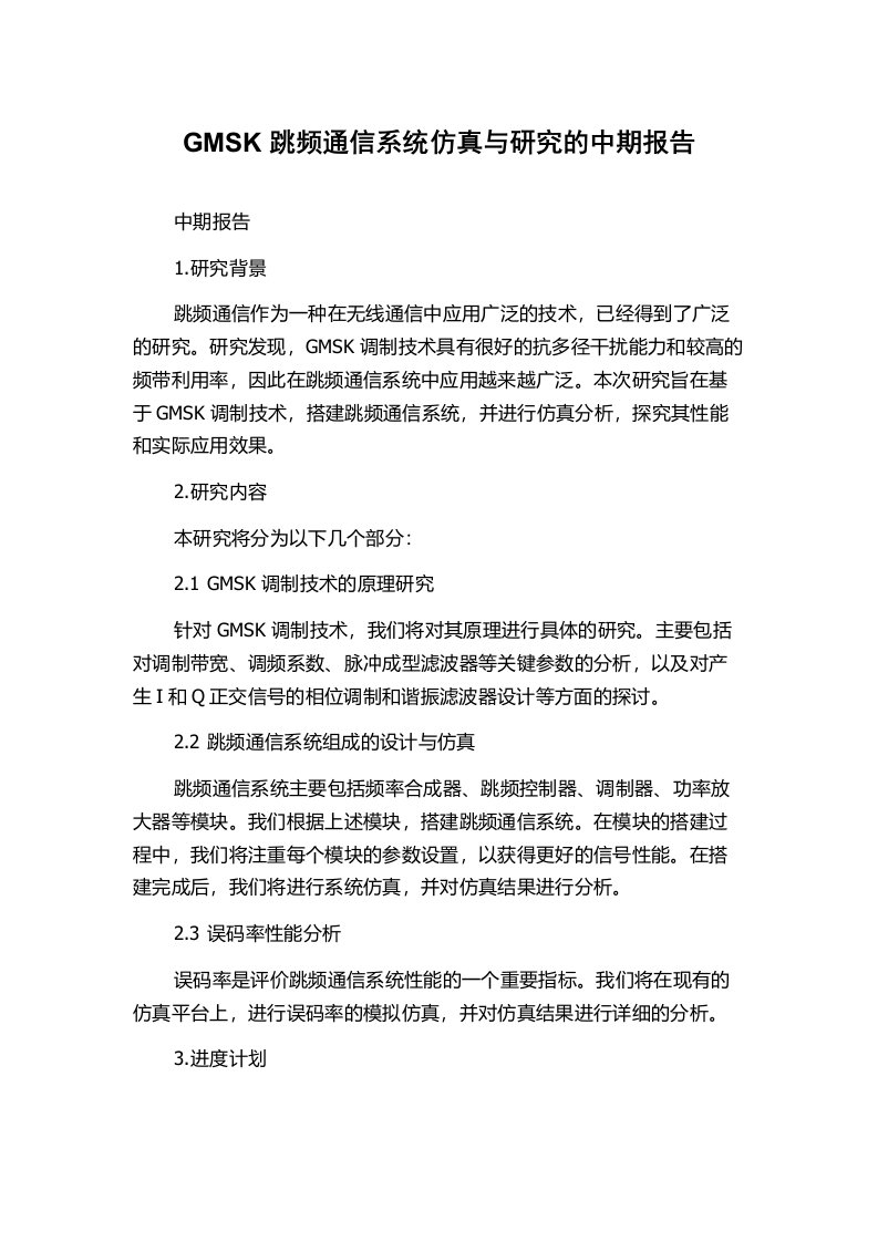 GMSK跳频通信系统仿真与研究的中期报告