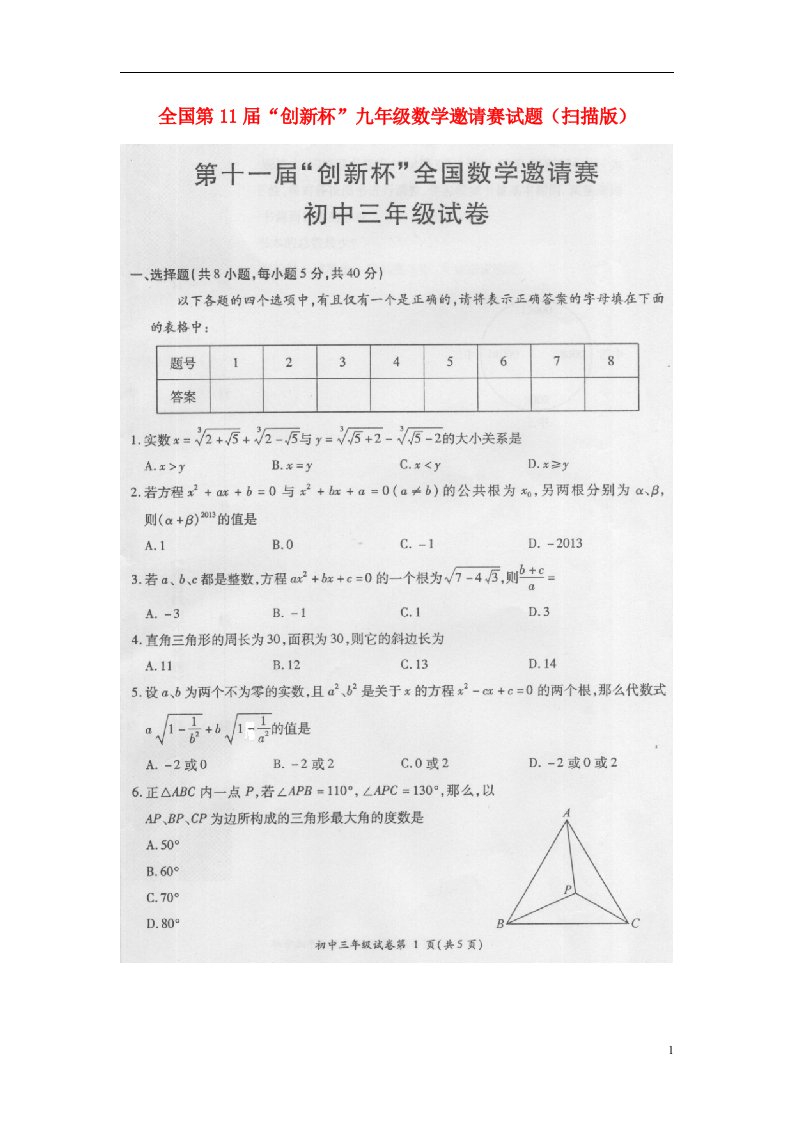 全国第11“创新杯”九级数学邀请赛试题（扫描版）