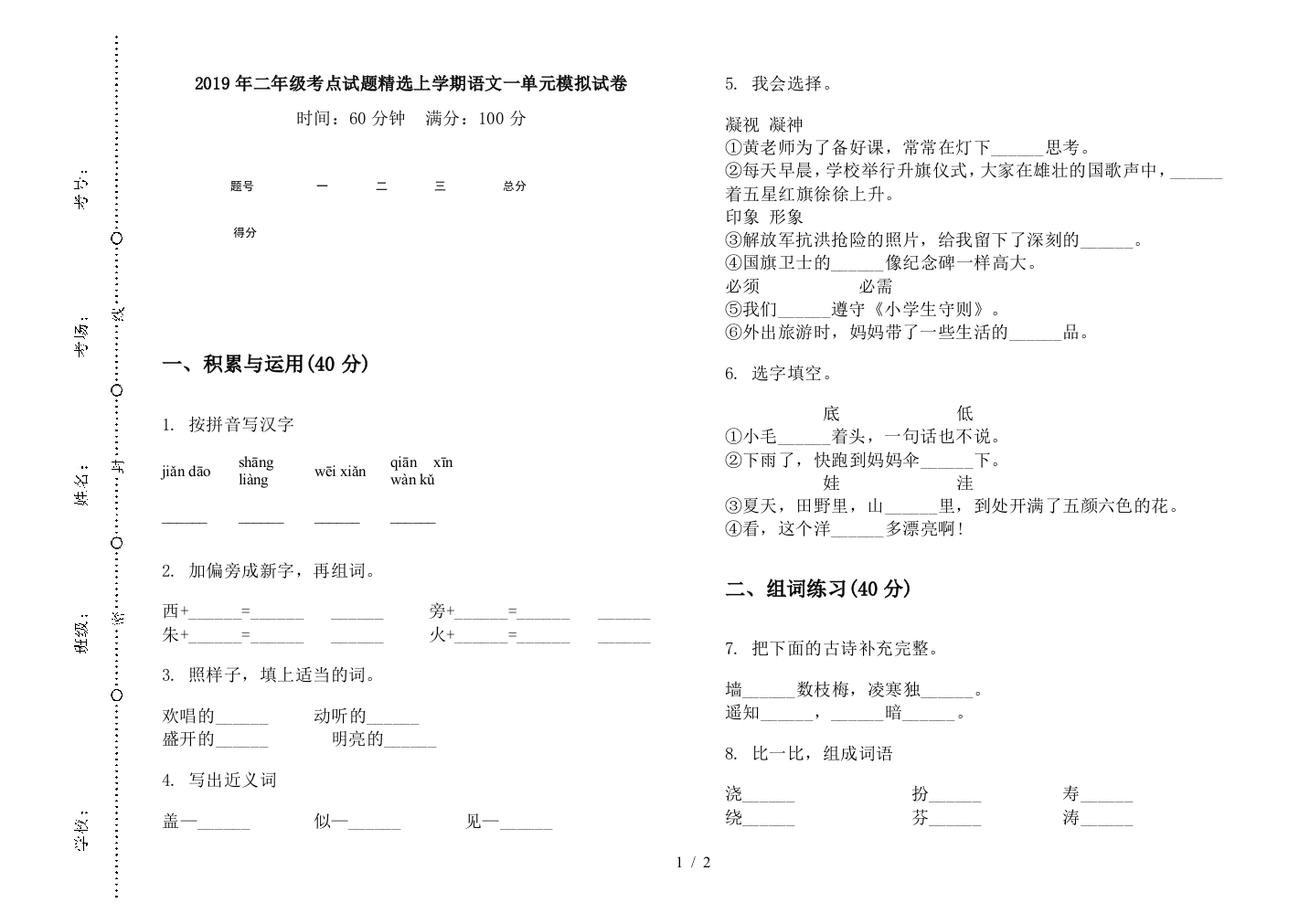 2019年二年级考点试题精选上学期语文一单元模拟试卷