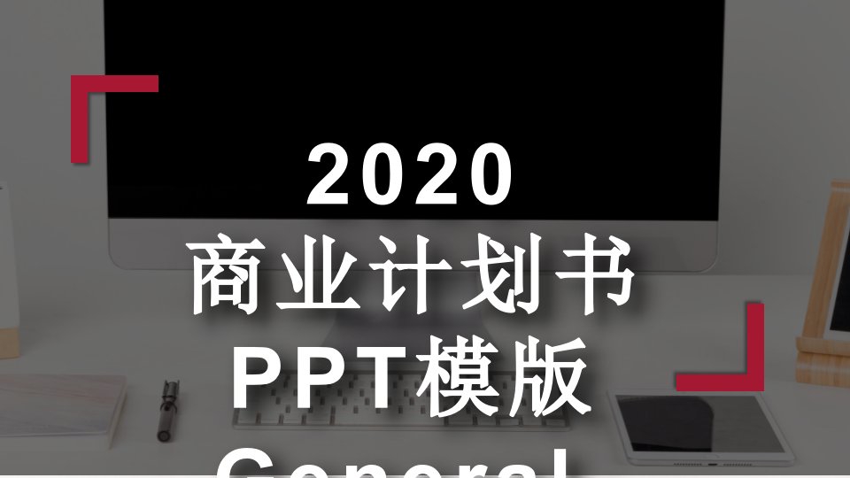 稳重红商务风商业计划书PPT模板