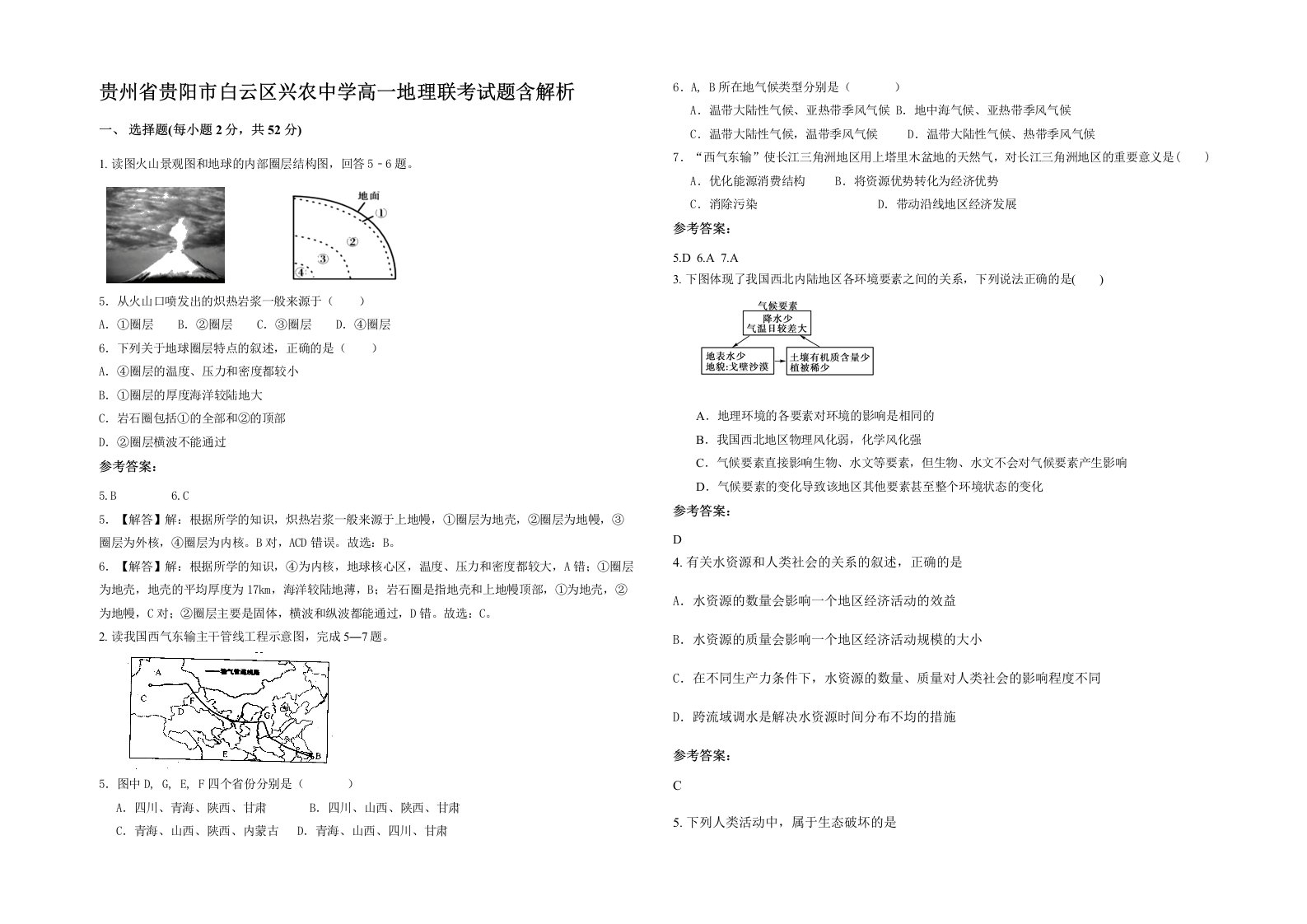 贵州省贵阳市白云区兴农中学高一地理联考试题含解析