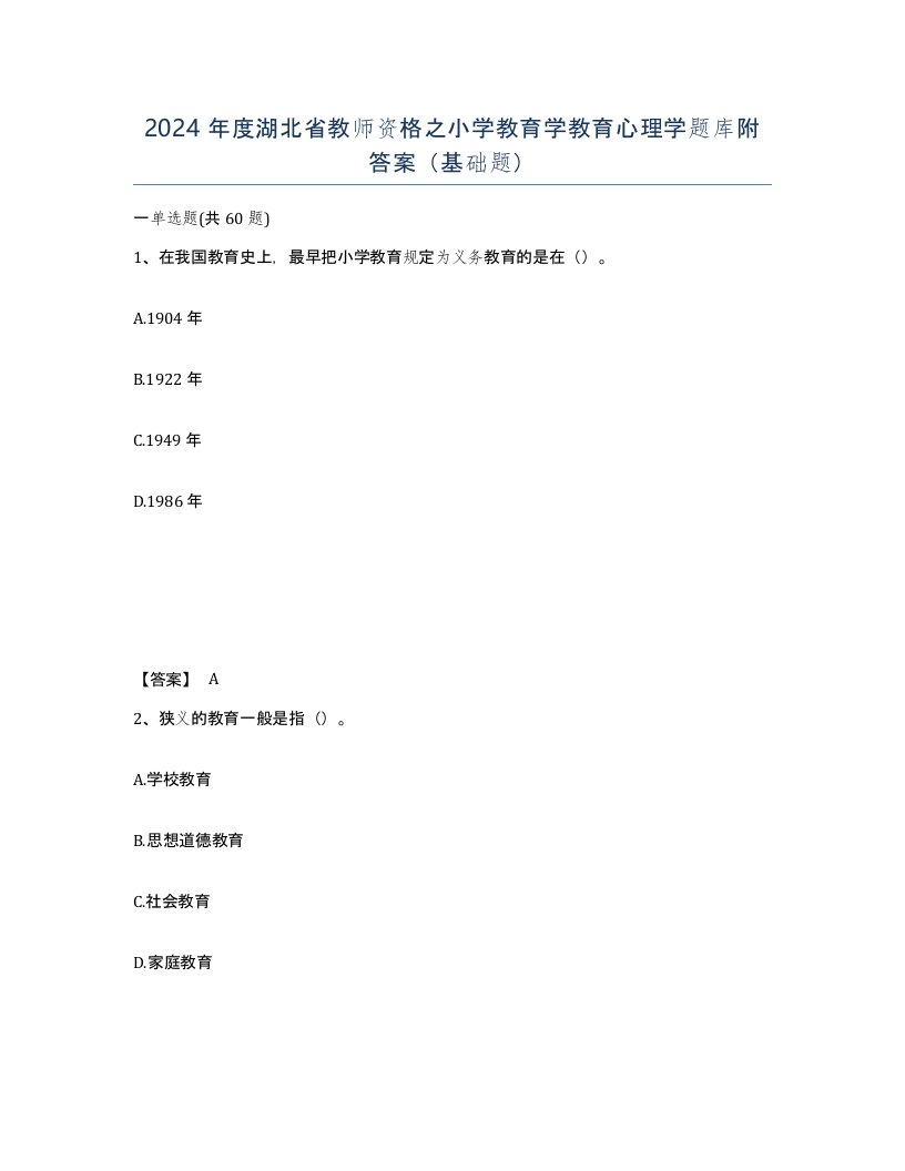 2024年度湖北省教师资格之小学教育学教育心理学题库附答案基础题